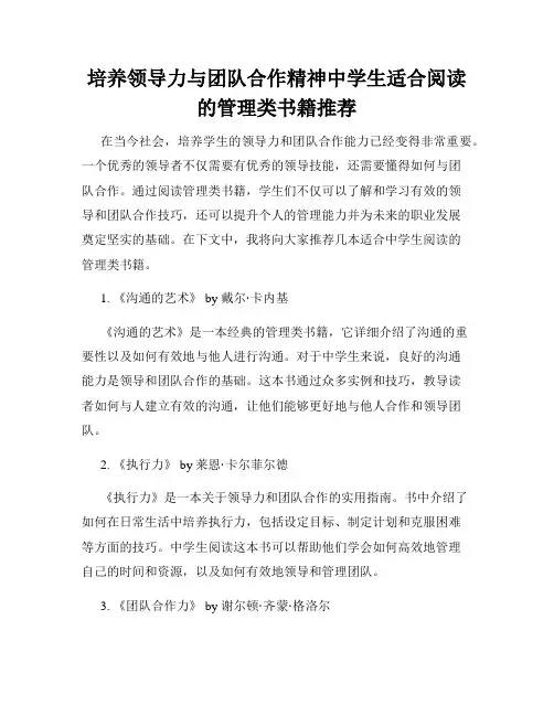 培养领导力与团队合作精神中学生适合阅读的管理类书籍推荐
