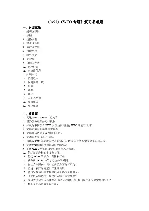 WTO专题复习题