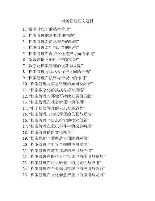 档案管理征文题目