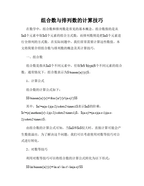 组合数与排列数的计算技巧