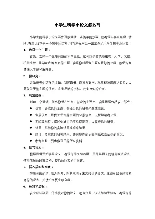 小学生科学小论文怎么写