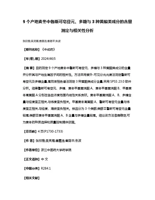 9个产地麦冬中鲁斯可皂苷元、多糖与3种黄酮类成分的含量测定与相关性分析