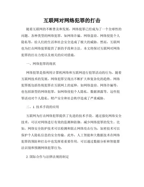 互联网对网络犯罪的打击