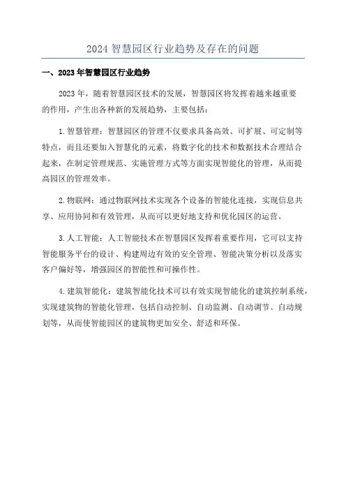 2024智慧园区行业趋势及存在的问题
