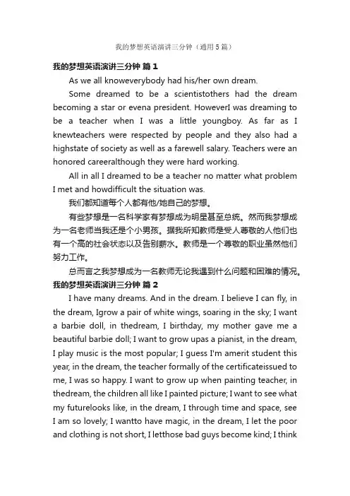 我的梦想英语演讲三分钟（通用5篇）