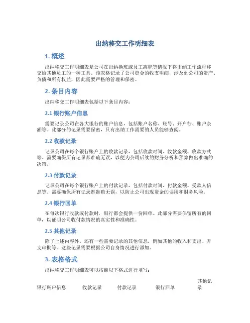 出纳移交工作明细表