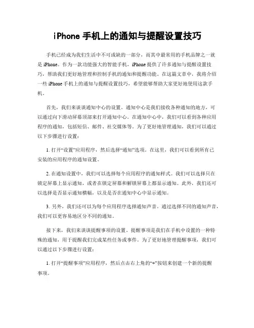 iPhone手机上的通知与提醒设置技巧
