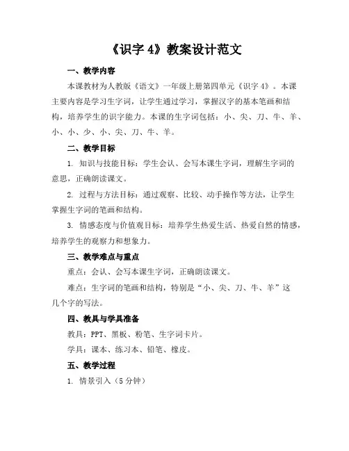 《识字4》教案设计范文