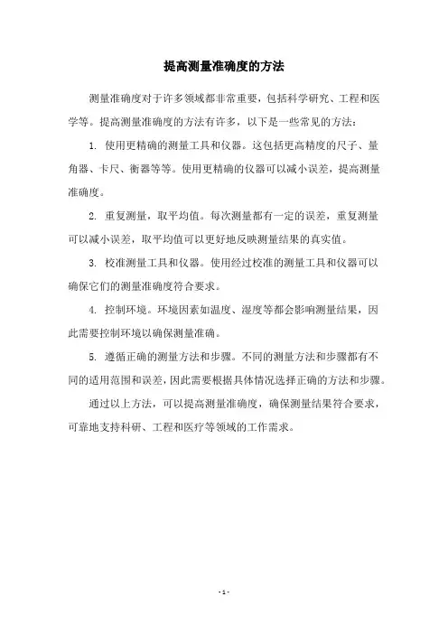 提高测量准确度的方法