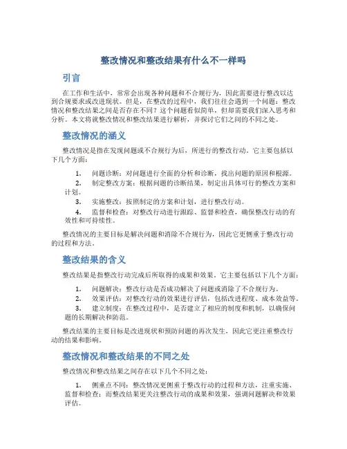 整改情况和整改结果有什么不一样吗