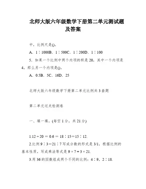 北师大版六年级数学下册第二单元测试题及答案