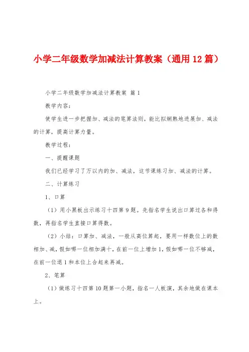 小学二年级数学加减法计算教案(12篇)