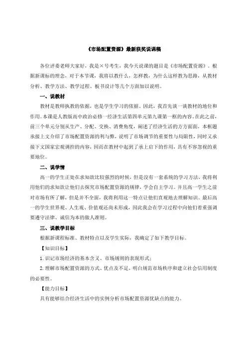 最新《市场配置资源》教师招聘获奖说课稿公开课观摩课示范课优质课说课稿最新精品精编优秀优质实用说课稿