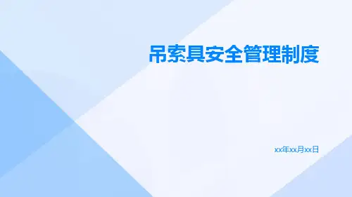 吊索具安全管理制度
