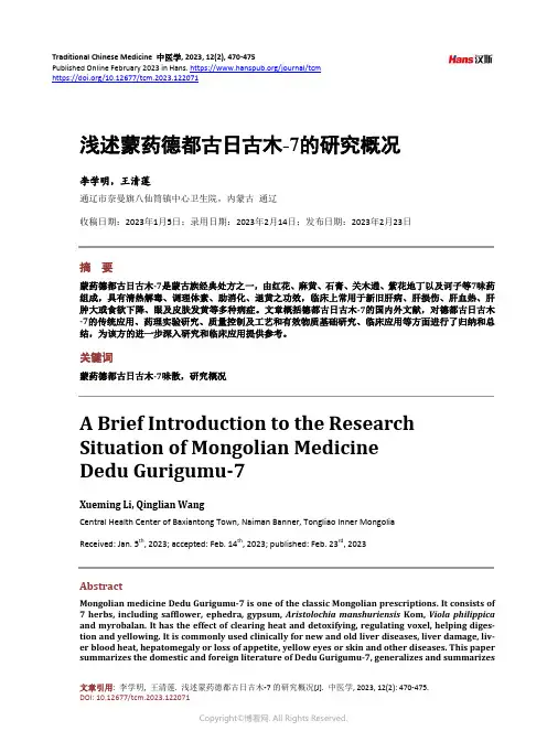 浅述蒙药德都古日古木-7_的研究概况