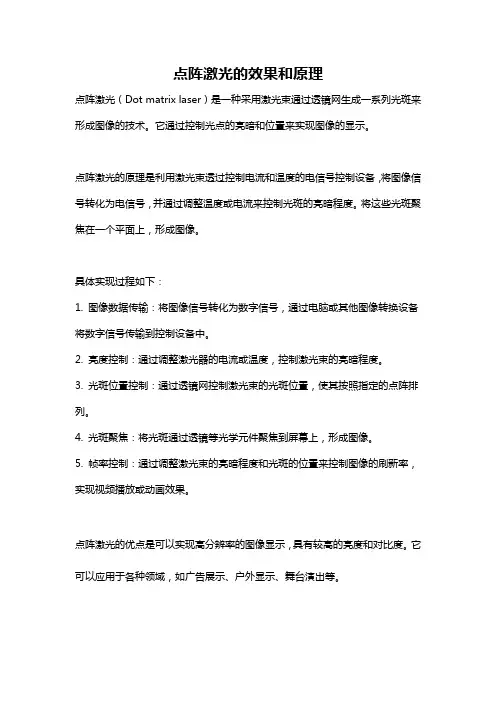 点阵激光的效果和原理