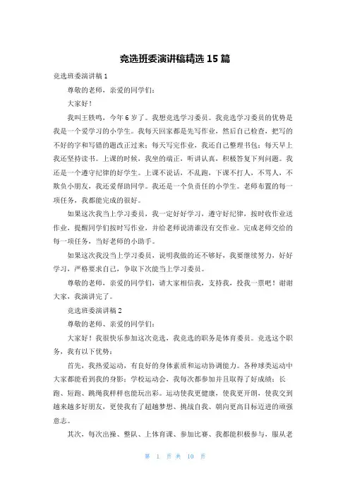 竞选班委演讲稿精选15篇