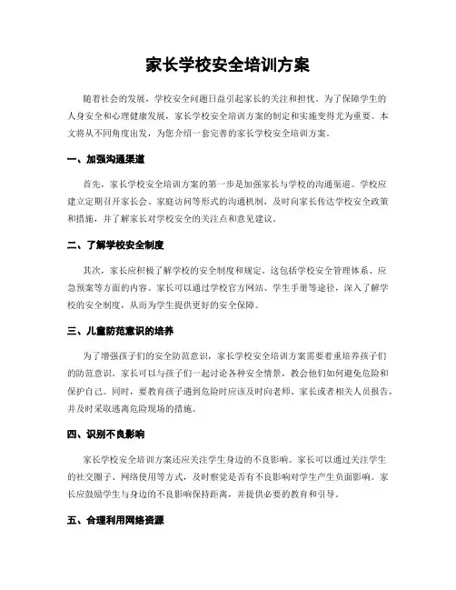 家长学校安全培训方案