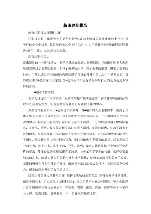超市述职报告