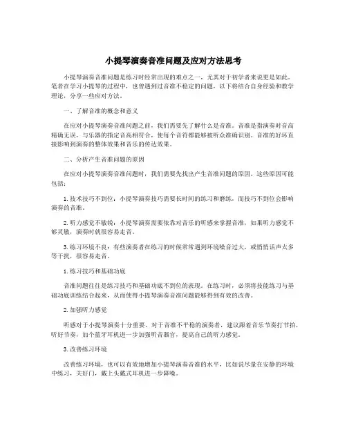 小提琴演奏音准问题及应对方法思考