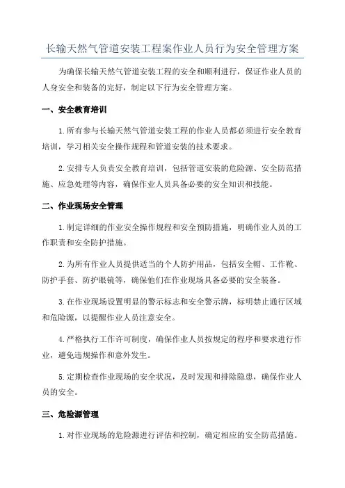 长输天然气管道安装工程案作业人员行为安全管理方案