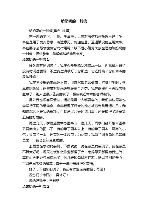 给奶奶的一封信（集合15篇）