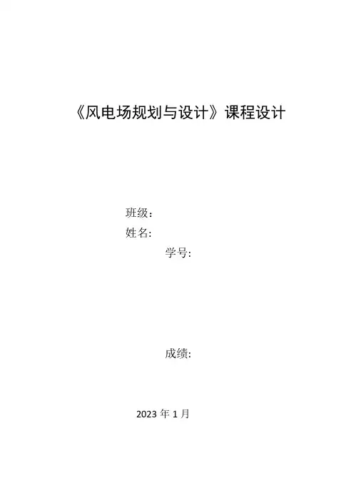 风电场规划与设计课程设计报告