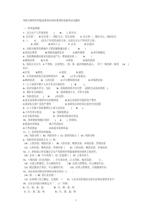 20180716安全生产双重预防体系题库