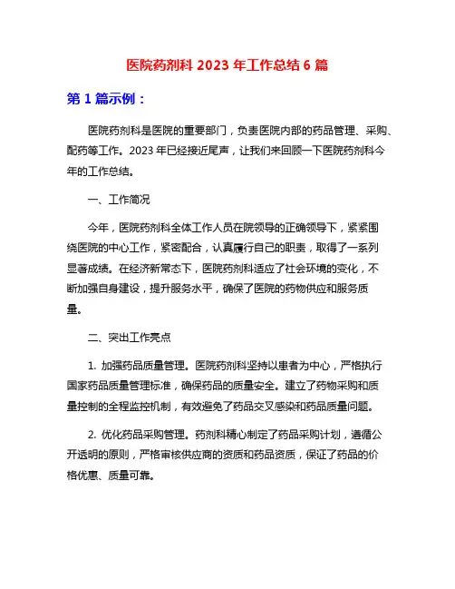 医院药剂科2023年工作总结6篇