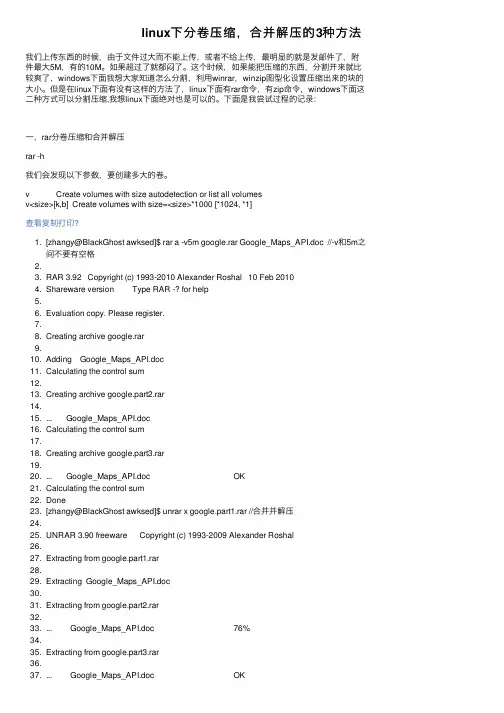 linux下分卷压缩，合并解压的3种方法