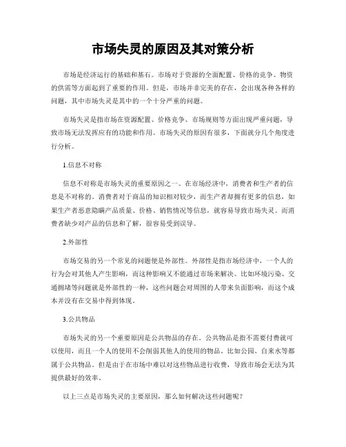 市场失灵的原因及其对策分析