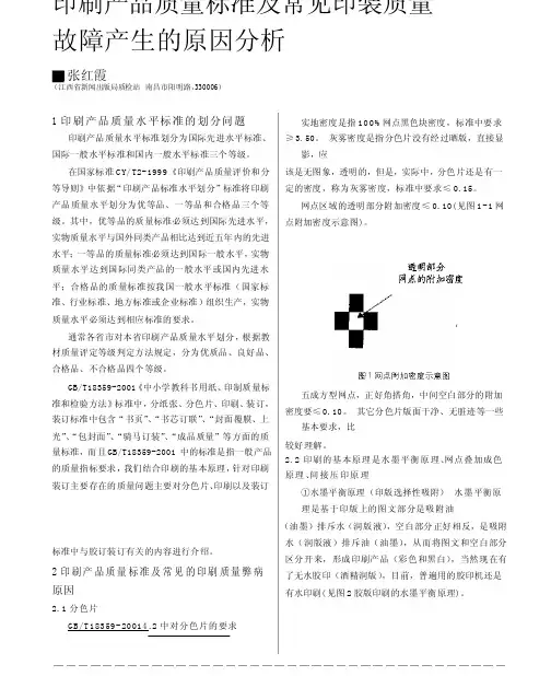 印刷产品质量标准及常见印装质量故障产生的原因分析