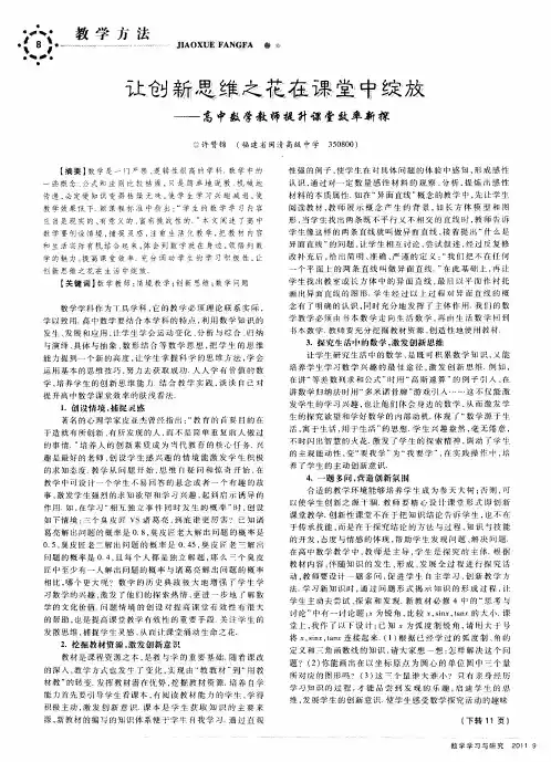 让创新思维之花在课堂中绽放——高中数学教师提升课堂效率新探