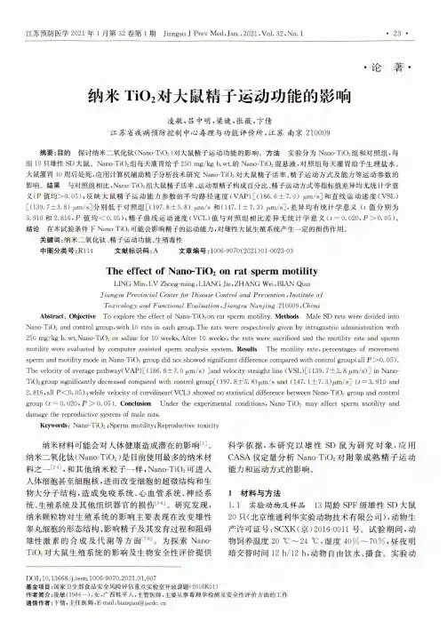 纳米TiO_(2)对大鼠精子运动功能的影响