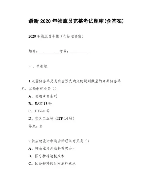 最新2020年物流员完整考试题库(含答案)