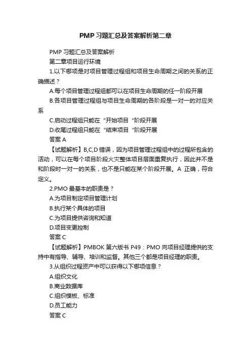 PMP习题汇总及答案解析第二章