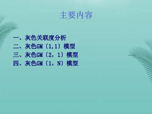 灰色系统分析方法.精选优秀PPT