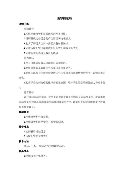 地球的运动的教案(基于问题的探究式)