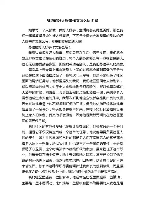 身边的好人好事作文怎么写5篇