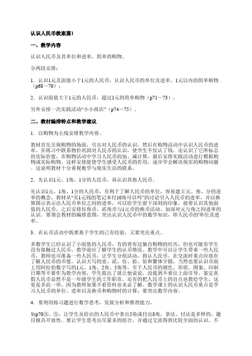 认识人民币教案7篇