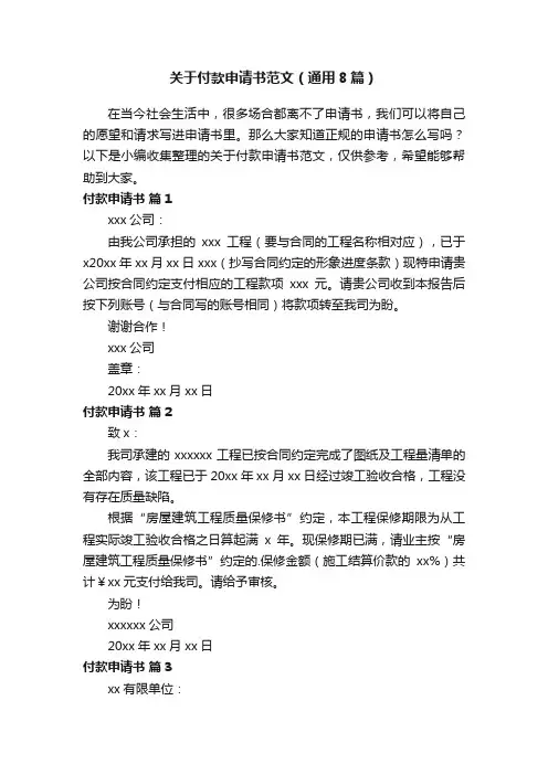 关于付款申请书范文（通用8篇）