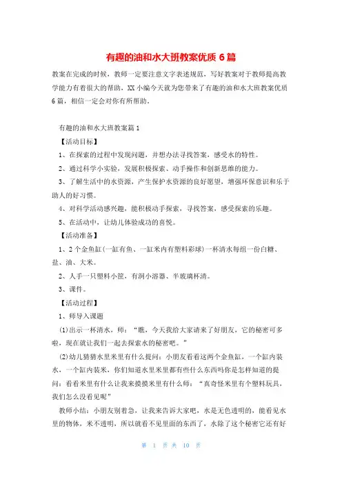 有趣的油和水大班教案优质6篇