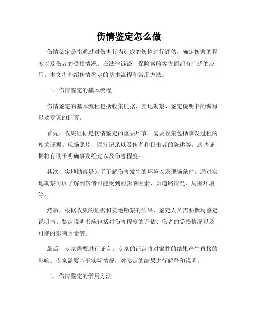 伤情鉴定怎么做