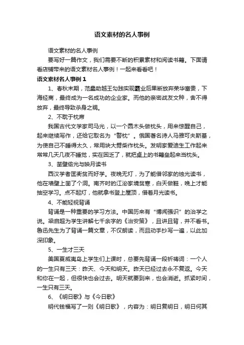 语文素材的名人事例