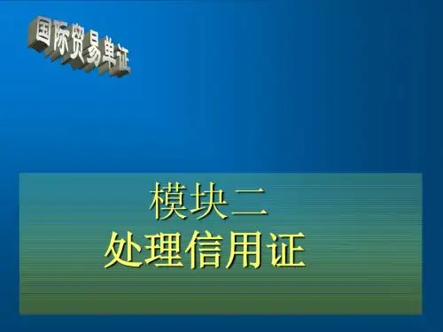 国际贸易单证实务与操作模块二   处理信用证