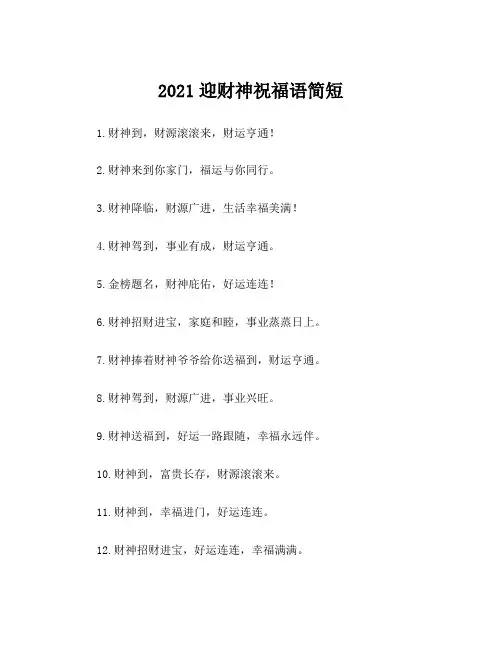 2021迎财神祝福语简短