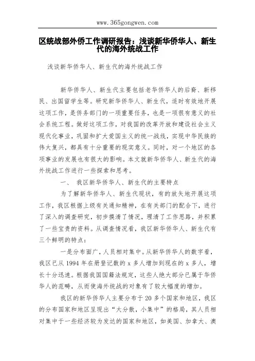 区统战部外侨工作调研报告：浅谈新华侨华人、新生代的海外统战工作