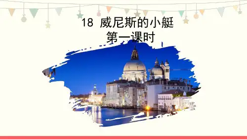 部编版五年级语文下册18《威尼斯的小艇》课件(共16张PPT)
