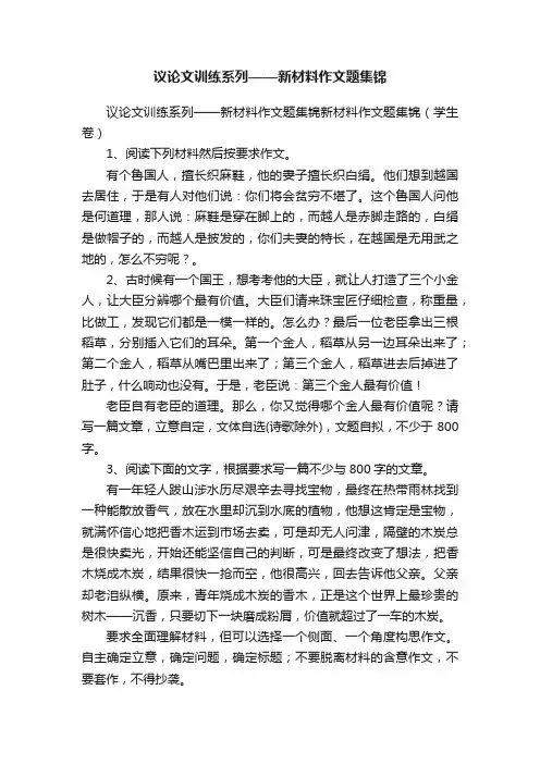 议论文训练系列——新材料作文题集锦