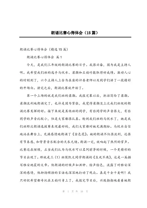 2023年朗诵比赛心得体会(15篇)